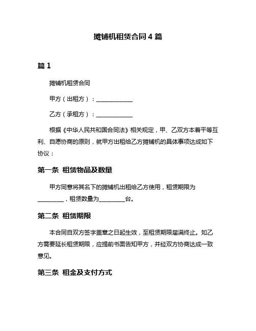 摊铺机租赁合同4篇