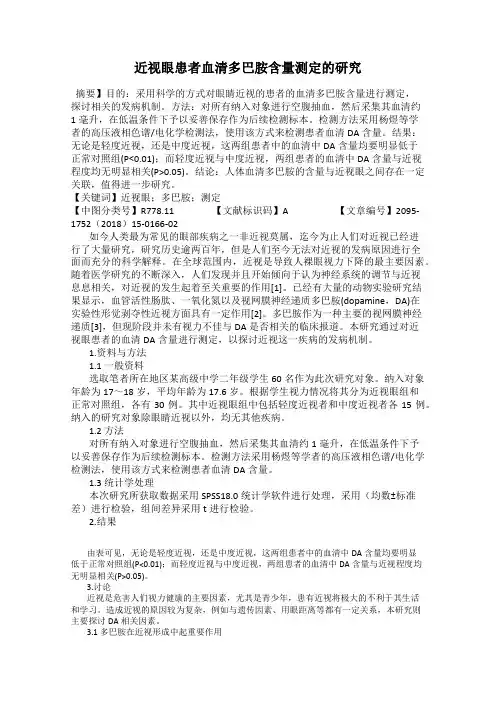 近视眼患者血清多巴胺含量测定的研究
