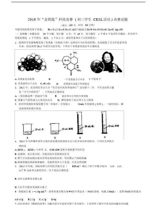 (完整版)江苏“金钥匙”科技(初三化学CESL活动)竞赛决赛试题.docx
