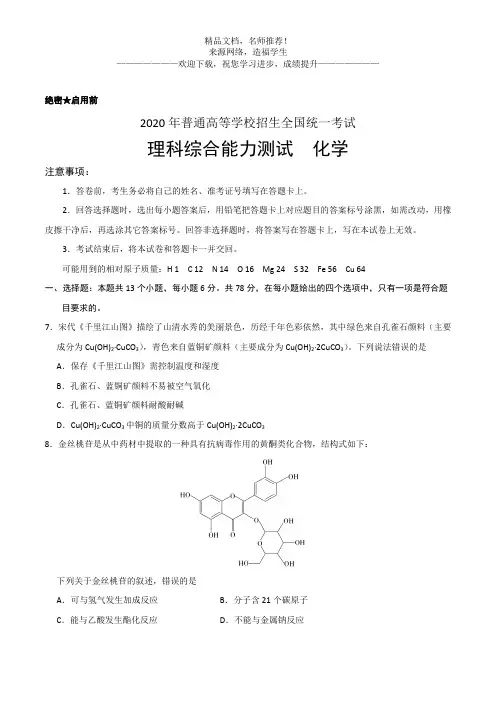 (精校版)2020年全国卷Ⅲ理综化学高考试题文档版(含答案)