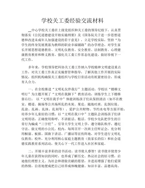 学校关工委经验交流材料