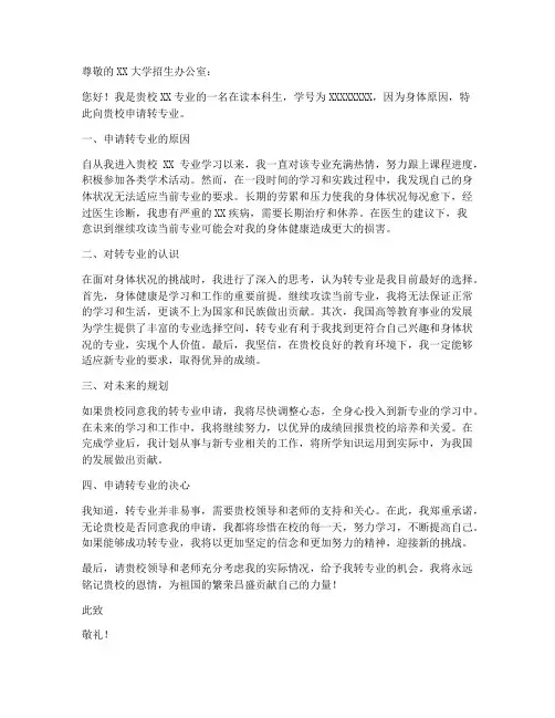 因病转专业申请书模板