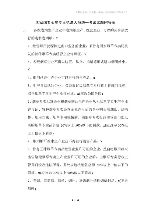 国家烟专卖局专卖执法人员统一考试试题附答案