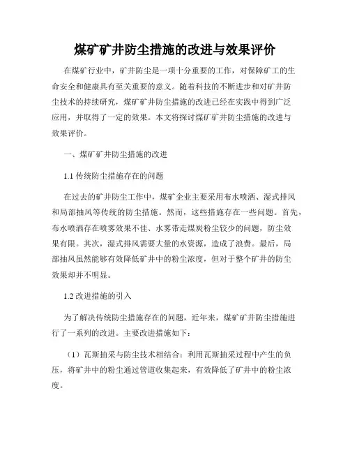 煤矿矿井防尘措施的改进与效果评价