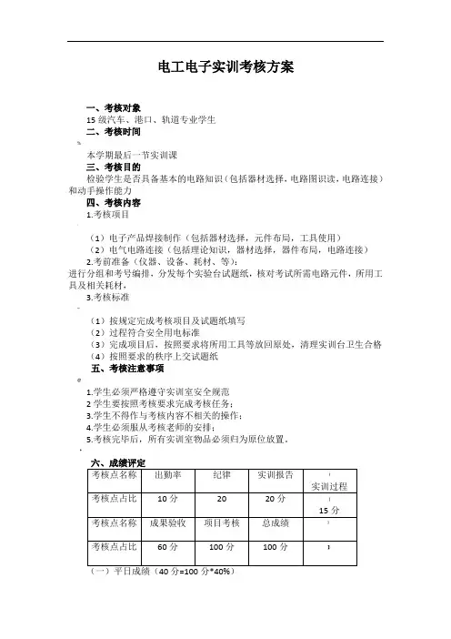 电工电子实训考核方案