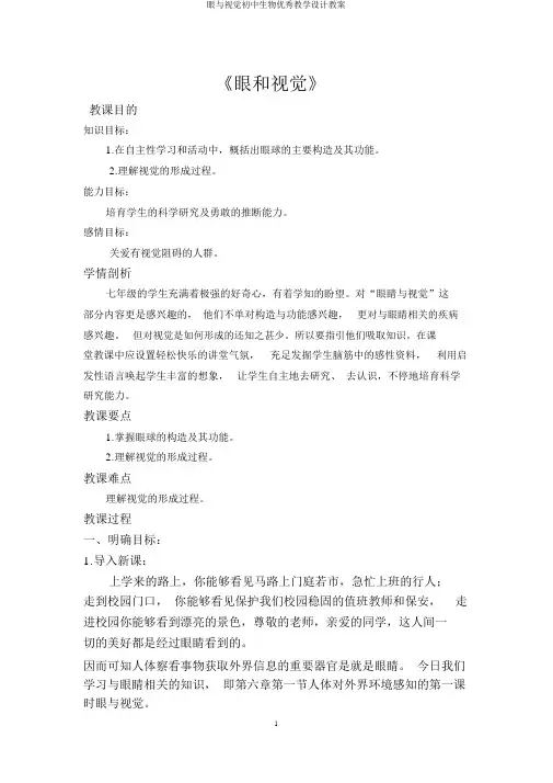 眼与视觉初中生物优秀教学设计教案
