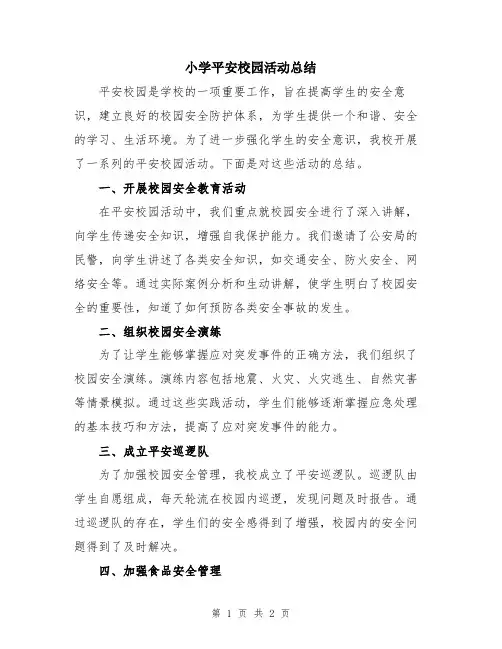 小学平安校园活动总结