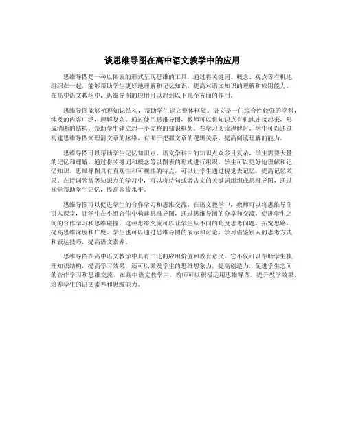 谈思维导图在高中语文教学中的应用