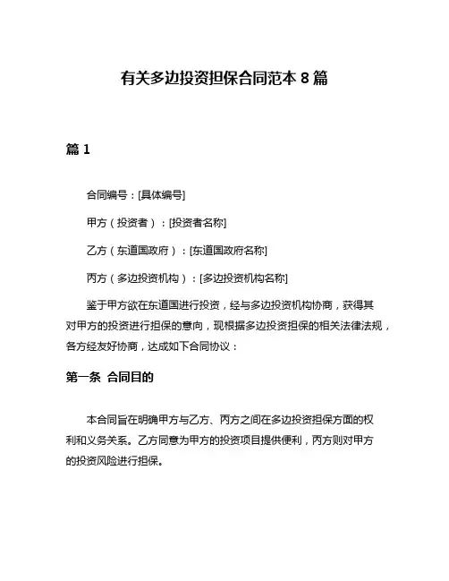 有关多边投资担保合同范本8篇