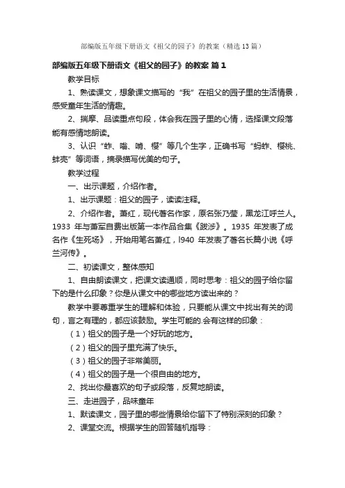 部编版五年级下册语文《祖父的园子》的教案（精选13篇）