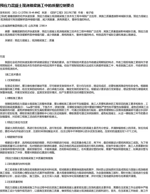 预应力混凝土现浇箱梁施工中的质量控制要点