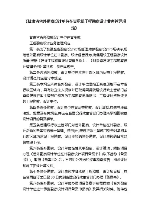 《甘肃省省外勘察设计单位在甘承揽工程勘察设计业务管理规定》