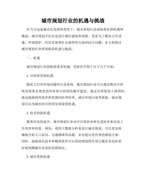 城市规划行业的机遇与挑战