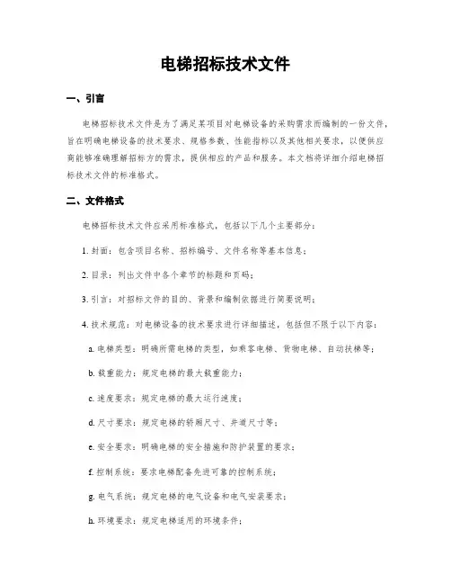 电梯招标技术文件