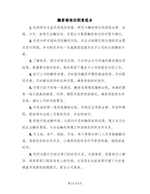 融资部岗位职责范本（2篇）
