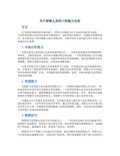 关于营销人员的三种能力分析