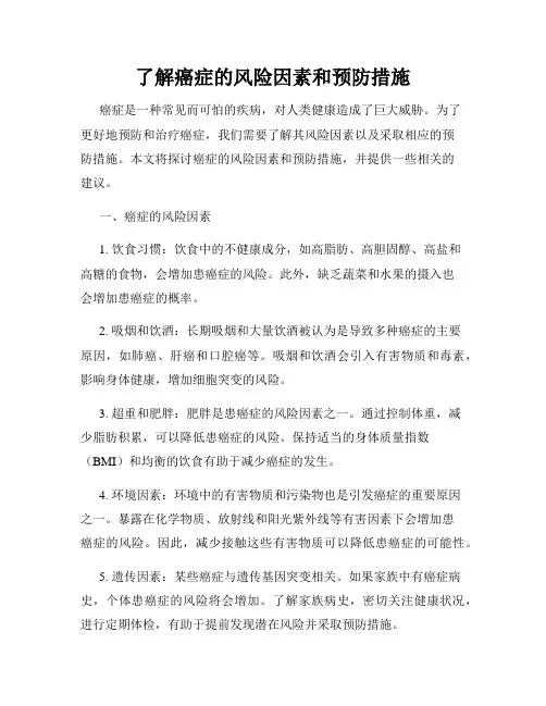 了解癌症的风险因素和预防措施