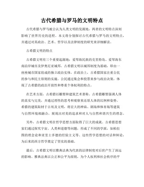 古代希腊与罗马的文明特点