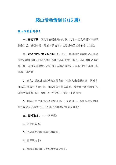 爬山活动策划书(15篇)