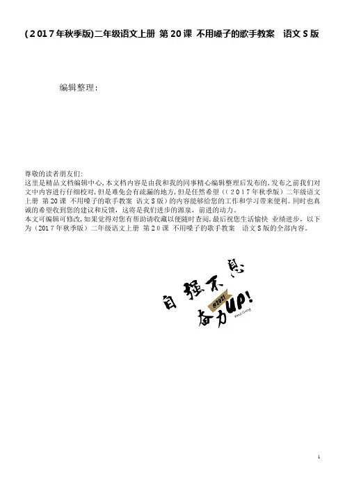 (秋季版)二年级语文上册第20课不用嗓子的歌手教案语文S版(2021学年)