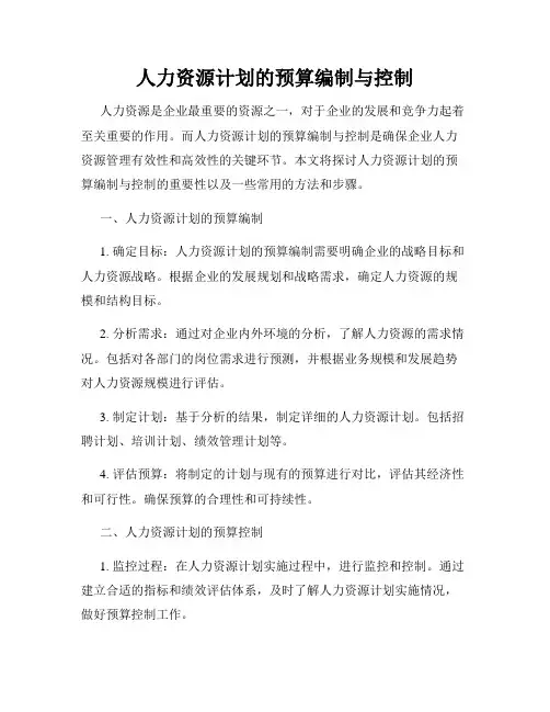 人力资源计划的预算编制与控制