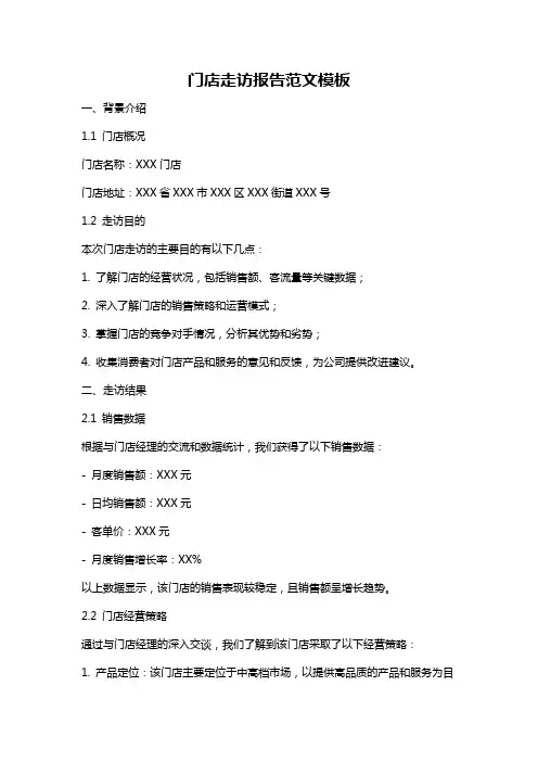 门店走访报告范文模板