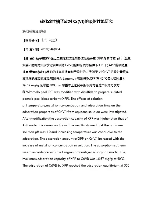 硫化改性柚子皮对Cr(VI)的吸附性能研究