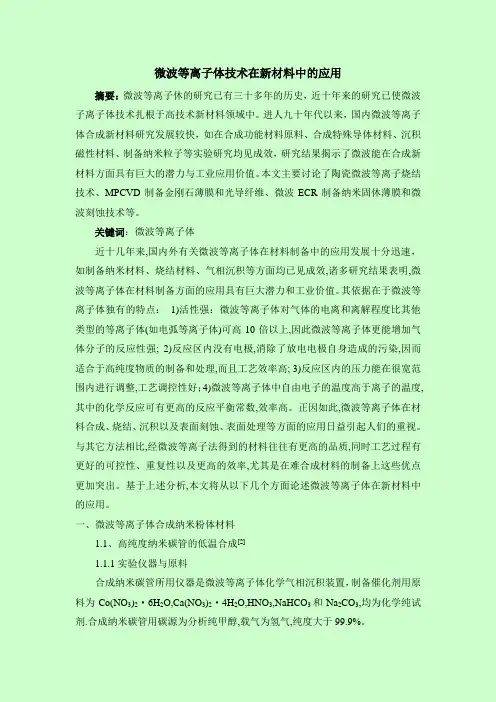 微波等离子体技术在新材料中的应用