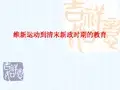 L第十一章 维新运动到清末新政时期的教育