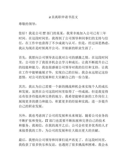 it员离职申请书范文