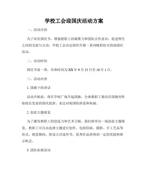 学校工会迎国庆活动方案