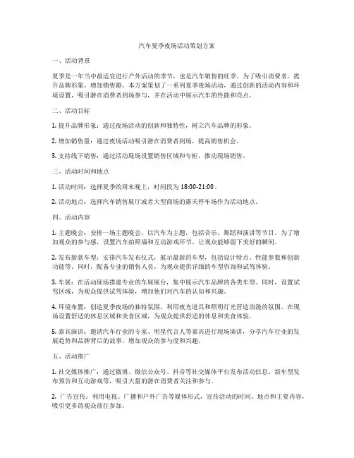 汽车夏季夜场活动策划方案