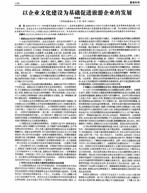 以企业文化建设为基础促进旅游企业的发展