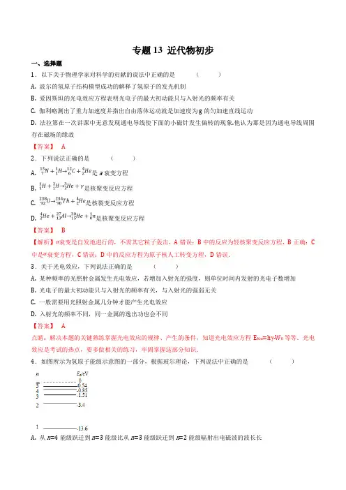 2018届二轮  近代物理初步  专题卷  (全国通用) (1)