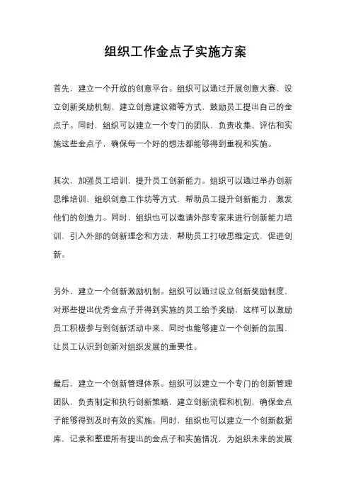组织工作金点子实施方案