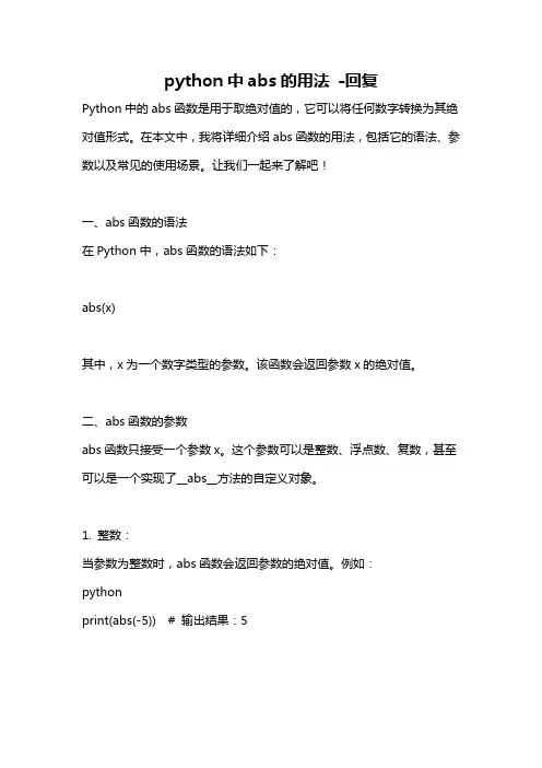 python中abs的用法 -回复
