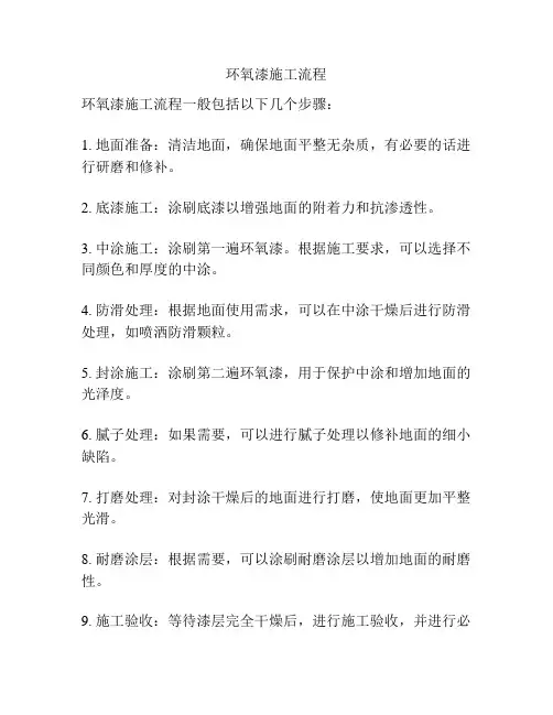 环氧漆施工流程