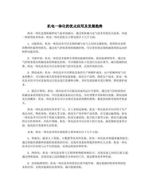 机电一体化的优点应用及发展趋势