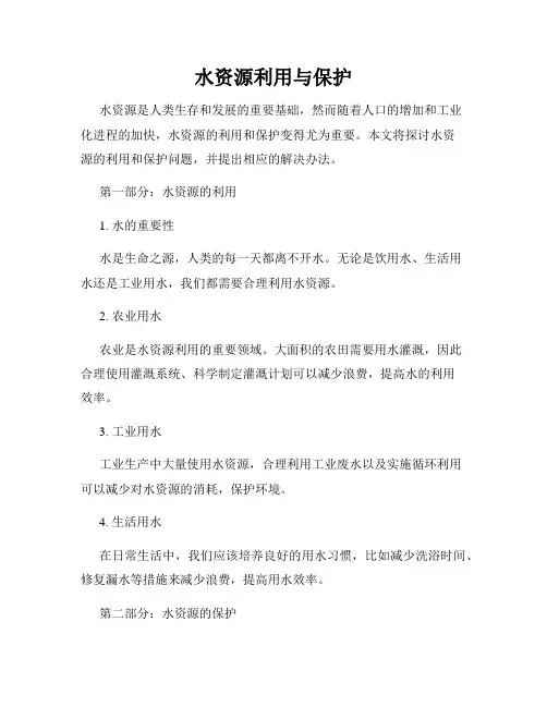 水资源利用与保护