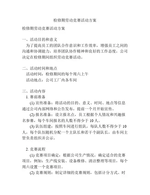 检修期劳动竞赛活动方案