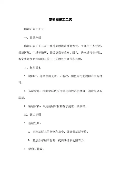 鹅卵石施工工艺