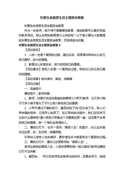 珍爱生命感恩生活主题班会教案