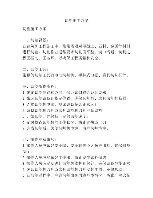 切割施工方案
