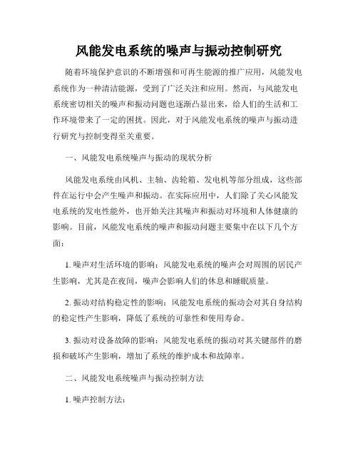 风能发电系统的噪声与振动控制研究