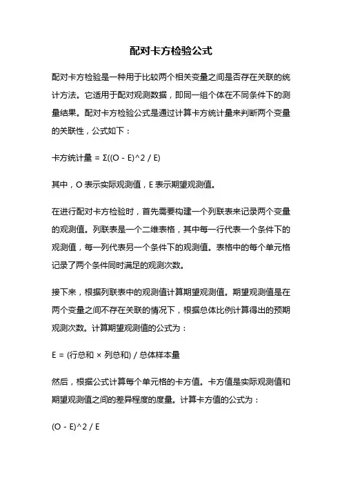 配对卡方检验公式