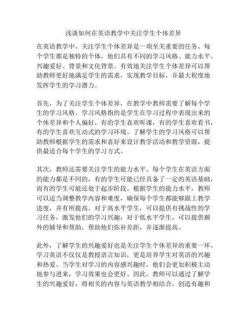 浅谈如何在英语教学中关注学生个体差异