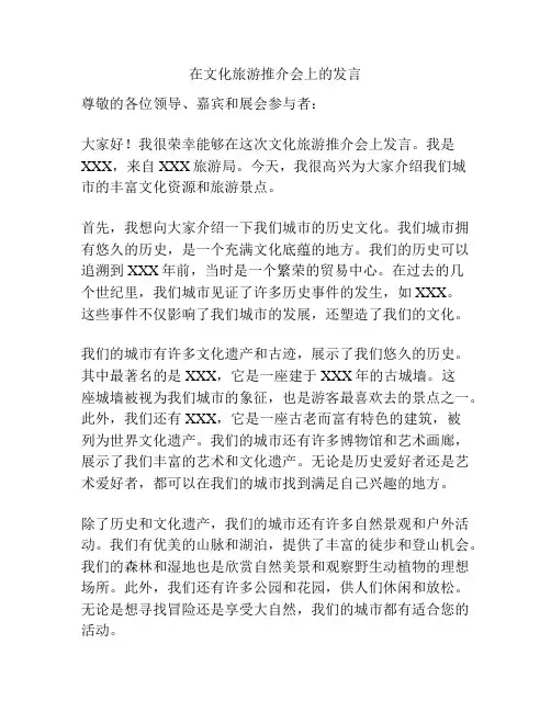 在文化旅游推介会上的发言