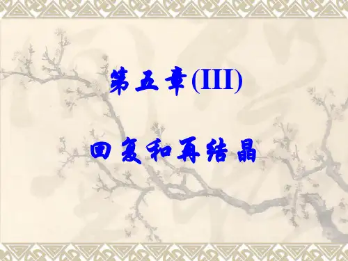 材料科学基础材料的变形和再结晶介绍