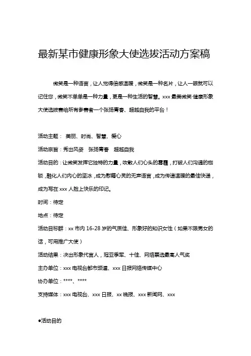 最新某市健康形象大使选拔活动方案稿