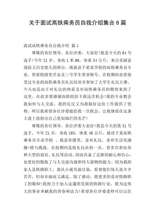 关于面试高铁乘务员自我介绍集合8篇